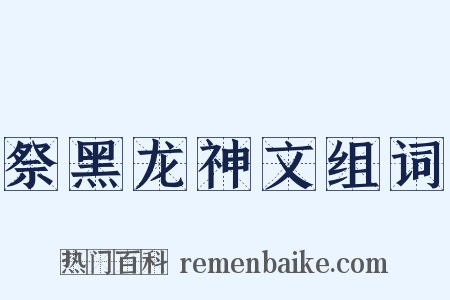 祭黑龙神文组词是什么意思的图片